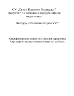 Класификация на децата със слухови нарушения