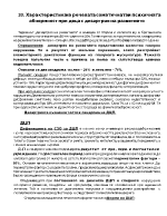 Характеристика на речевата соматичната и психичната абнормност при деца с дизартрия на развитието