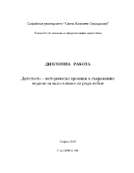 Детството исторически хроники и съвременни модели за възпитаване на родолюбие