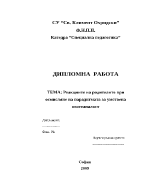 Реакциите на родителите при осмисляне на парадигмата за умствена изостаналост