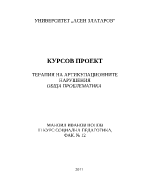 Терапия на артикулационните нарушения Обща проблематика