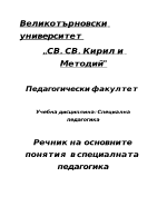 Речник на основните понятия в специалната педагогика