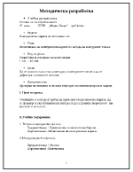 Методическа разработка по електротехника