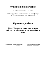 Четенето като вид речева дейност в обучението по английски език