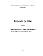 Данъцен контрол върху подоходното облагане на физицески лица