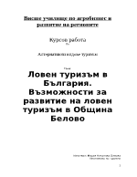 Ловен туризъм в България Възможности за развитие на ловен туризъм в община Белово