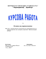 Управление и развитие на предприятие за производство на захарни изделия 