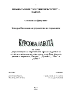 Организация на търговската мрежа на дребно за петролни продукти на територията на България