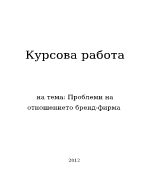 Проблеми на отношението бранд - фирма