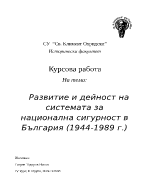 Развитие и дейност на системата за национална сигурност в България 1944-1989 г