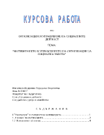 Мотивирането в управлението на организации за социална работа