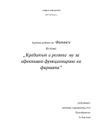 Кредитът и ефективната му роля за функциониране на фирмата