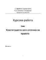 Конституцията като източник на правото