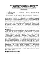 Анализ на комуникационната политика на фирма и разработване на комуникационна кампания