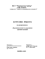 Държавна власт и държавна администрация