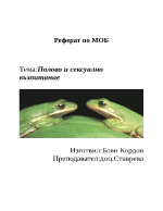 Полово и сексуално възпитание