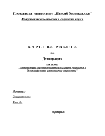 Депопулация на населението в България - проблем в демографското развитие на страната