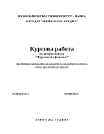 Управление на кредитите на домакинството - избор на ипотечен кредит