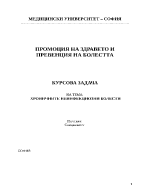 Хроничните неинфекциозни болести