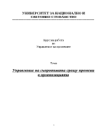 Управление на съпротивата срещу промени в организацията