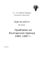 Проблеми на българския преход 1991-1997 г