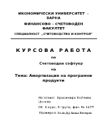 Амортизация на програмните продукти