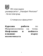 Инфлация и нейнотовлияние върхуикономиката