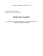 Методи за съгласуване на работата на производствените звена подетайлни и комплектни методи