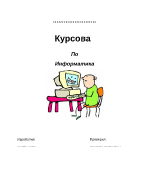 Курсова работа по информатика