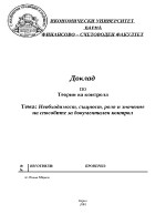 Необходимост същност роля и значение на способите за документален контрол