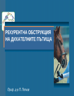 хронична обструктивна белодробна болест при конете Рекурентна обструкция на дихателните пътища