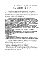 Еволюцията на трудовото право след Освобождението