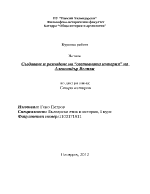 Създаване и разпадане на световната империя на Александър Велики