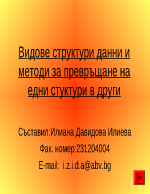 Видове структури данни и методи за превръщане на едни стуктури в други