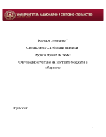 Счетоводно отчитане на местните бюджети в общините