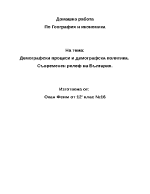 Демографски процеси и демографска политика Съвременен релеф на България