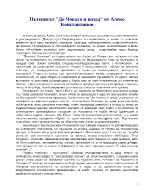 Подробен анализ на пътешиса До Чикаго и назад