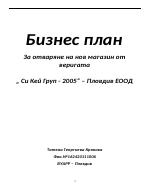 Бизнес план за отваряне на нов магазин