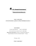 Косе Босе - план-конспект по Mатематика за деца от предучилищна възраст