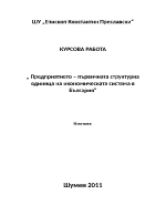  Предприятието първичната структурна единица на икономическата система в България