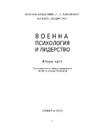 В О Е Н Н А ПСИХОЛОГИЯ И ЛИДЕРСТВО