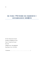 Обучение на пациенти с неходжкинов лимфом