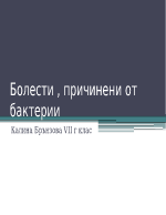 Болести причинени от бактерии