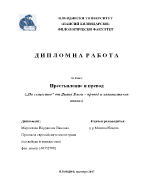 Престъпление и превод По същество от Диана Емли превод и лингвистичен анализ