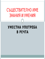 СЪЩЕСТВИТЕЛНО ИМЕЗНАНИЯ И УМЕНИЯ