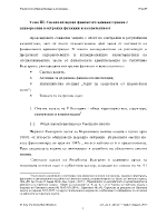 Специализирана финансова администрация с универсални контролни функции и компетентност