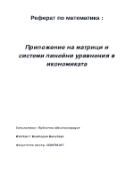 Приложение на матрици и системи линейни уравнения в икономиката