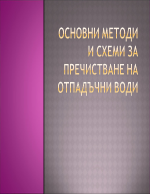 Основни методи и схеми за пречистване на отпадъчни