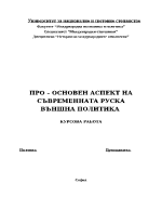 ПРО - основен аспект на съвременната руска външна политика