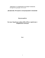 Корейската война 1950-1953г и проблемът с обединението на Корея